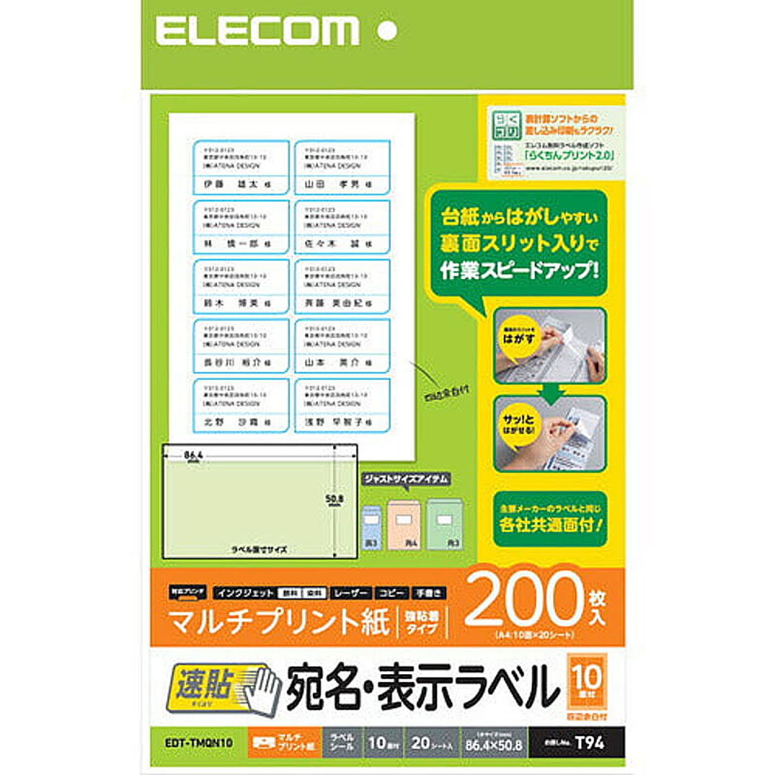 エレコム 宛名・表示ラベル/速貼/10面付/86.4mm×50.8mm/20枚 EDT-TMQN10 管理No. 4953103352384