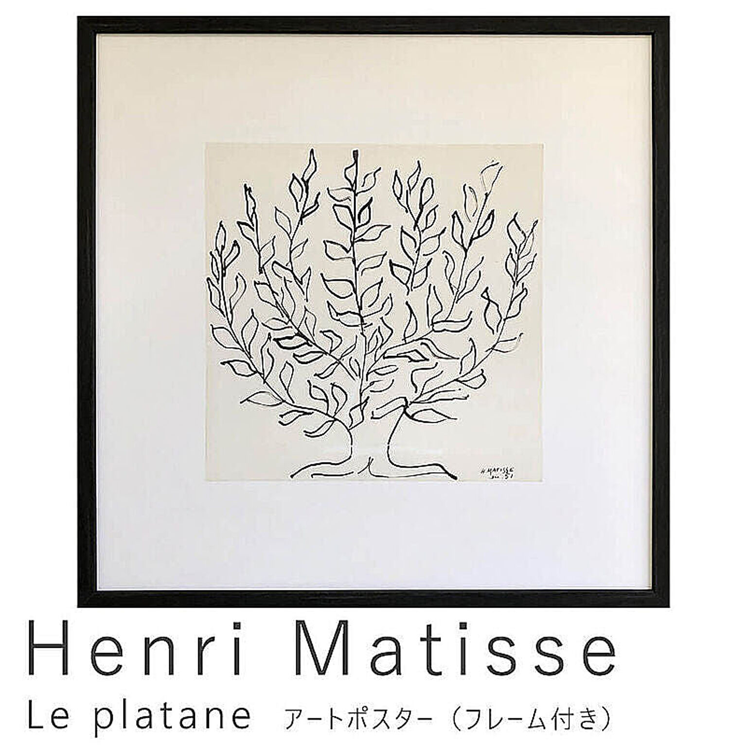 Henri Matisse（アンリ マティス） Le platane アートポスター（フレーム付き） m10745