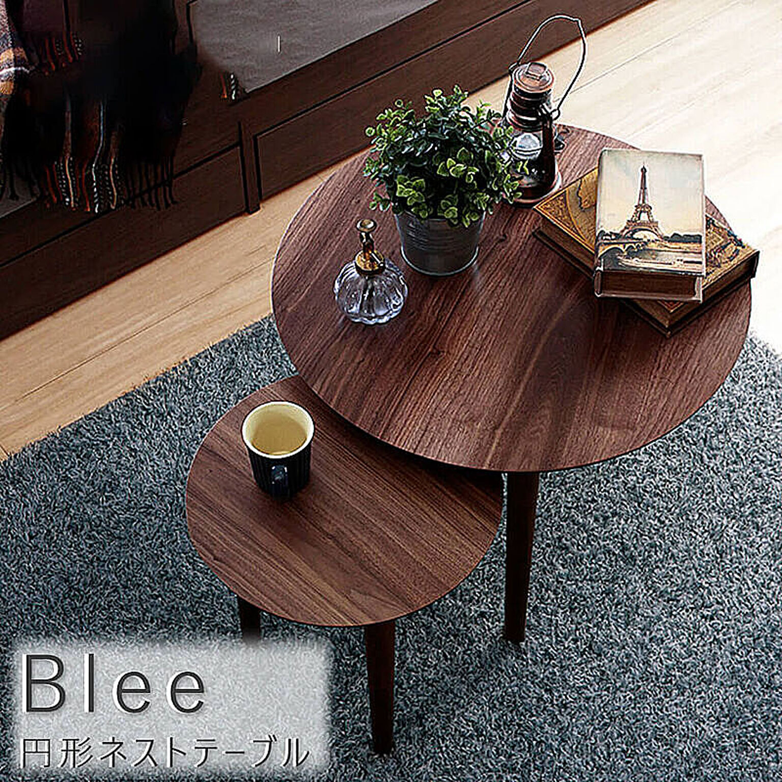 Blee（ブリー） 円形ネストテーブル m11664