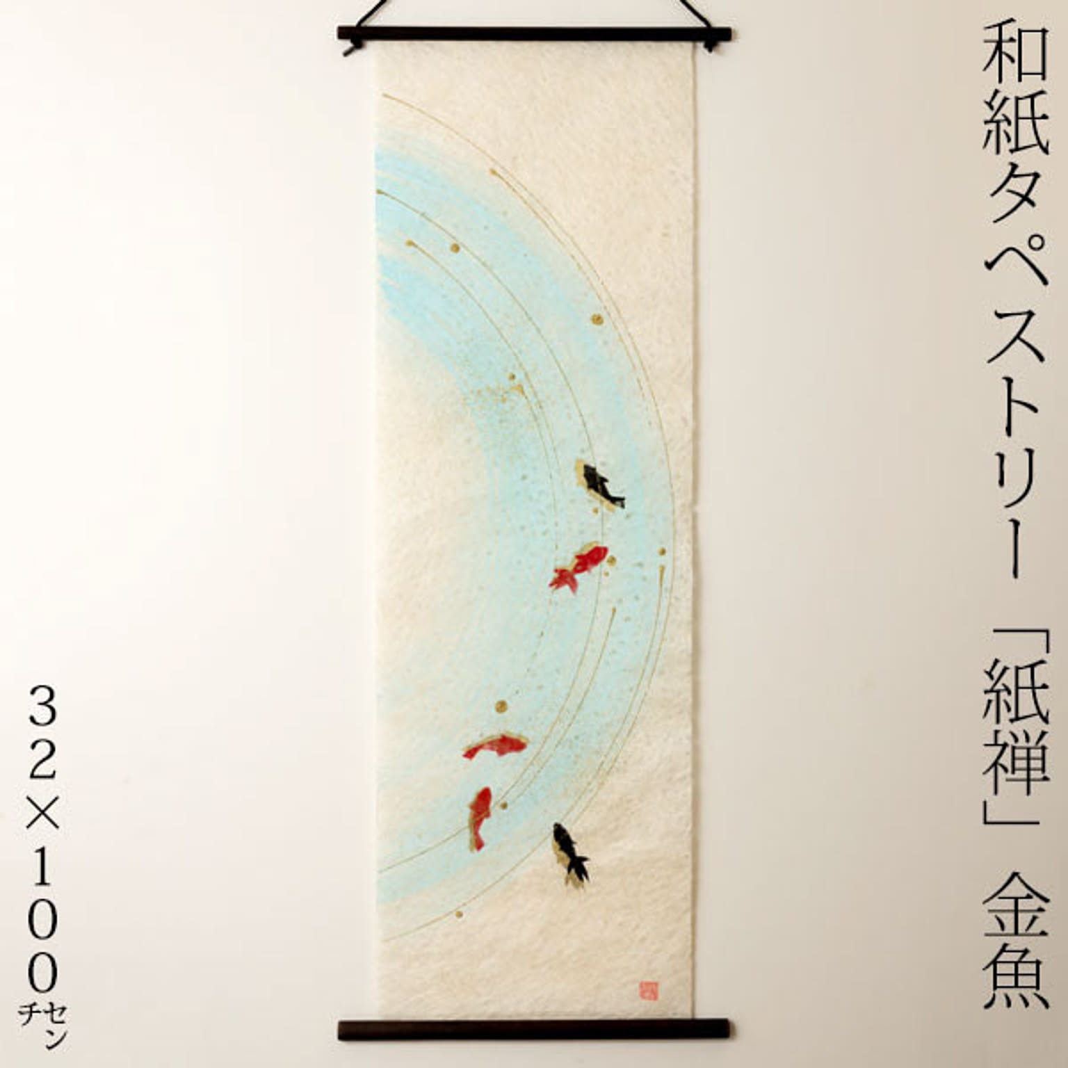 手描き和紙タペストリー 和紙タペストリー 紙禅 金魚057 日本職人手作り - 通販 | 家具と