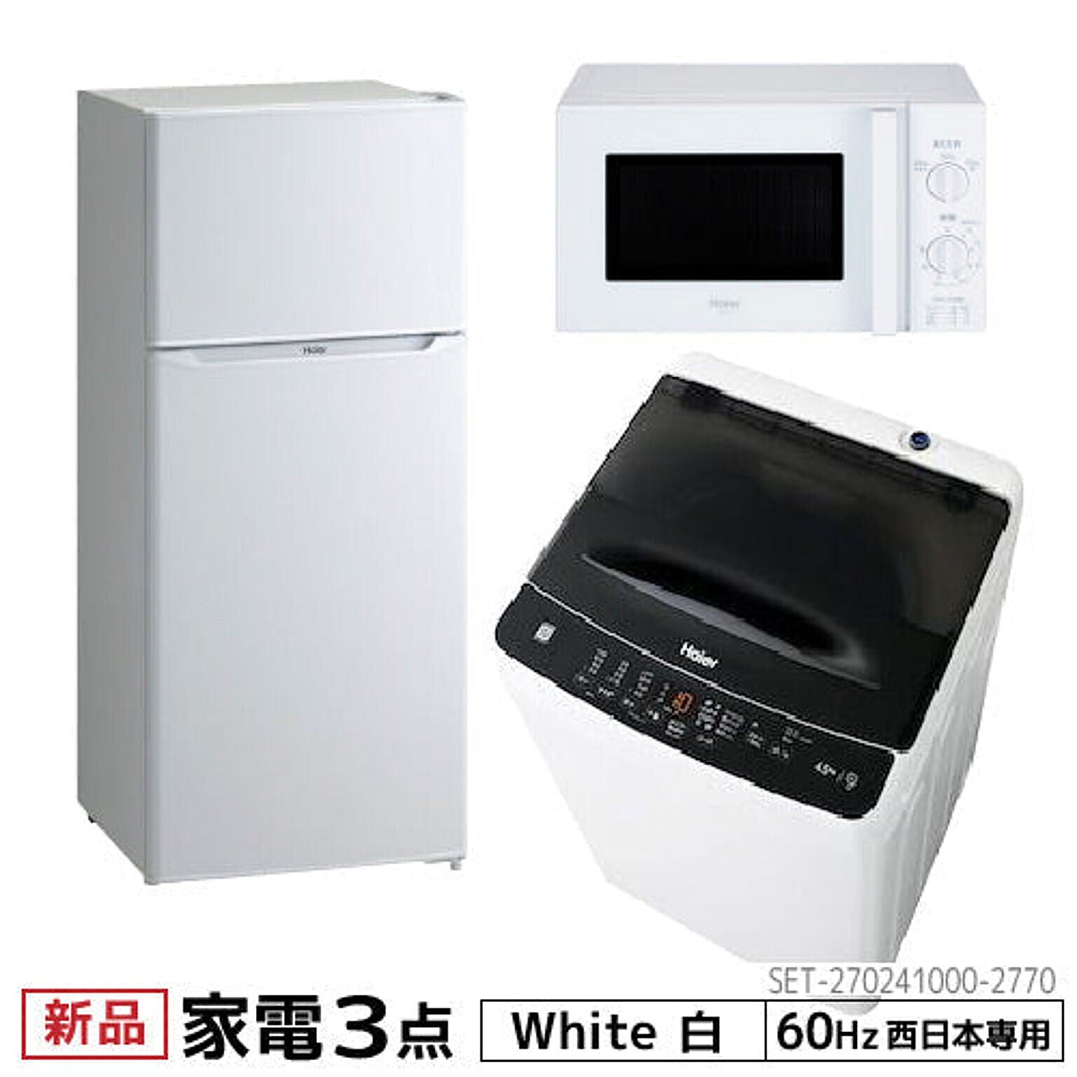 新生活 一人暮らし 家電セット 冷蔵庫 洗濯機 電子レンジ 3点セット 西日本地域専用 ハイアール 2ドア冷蔵庫 ホワイト色 130L 洗濯機 洗濯4.5kg 電子レンジ ホワイト 17L 60Hz