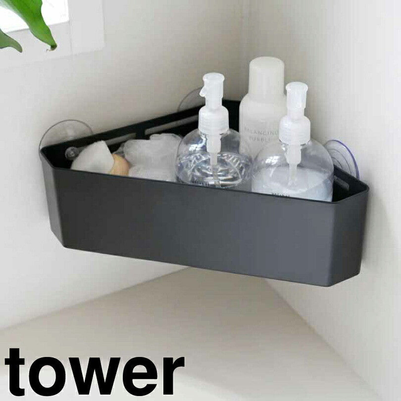 【タワー】吸盤バスルームコーナーおもちゃラック タワー ブラック
