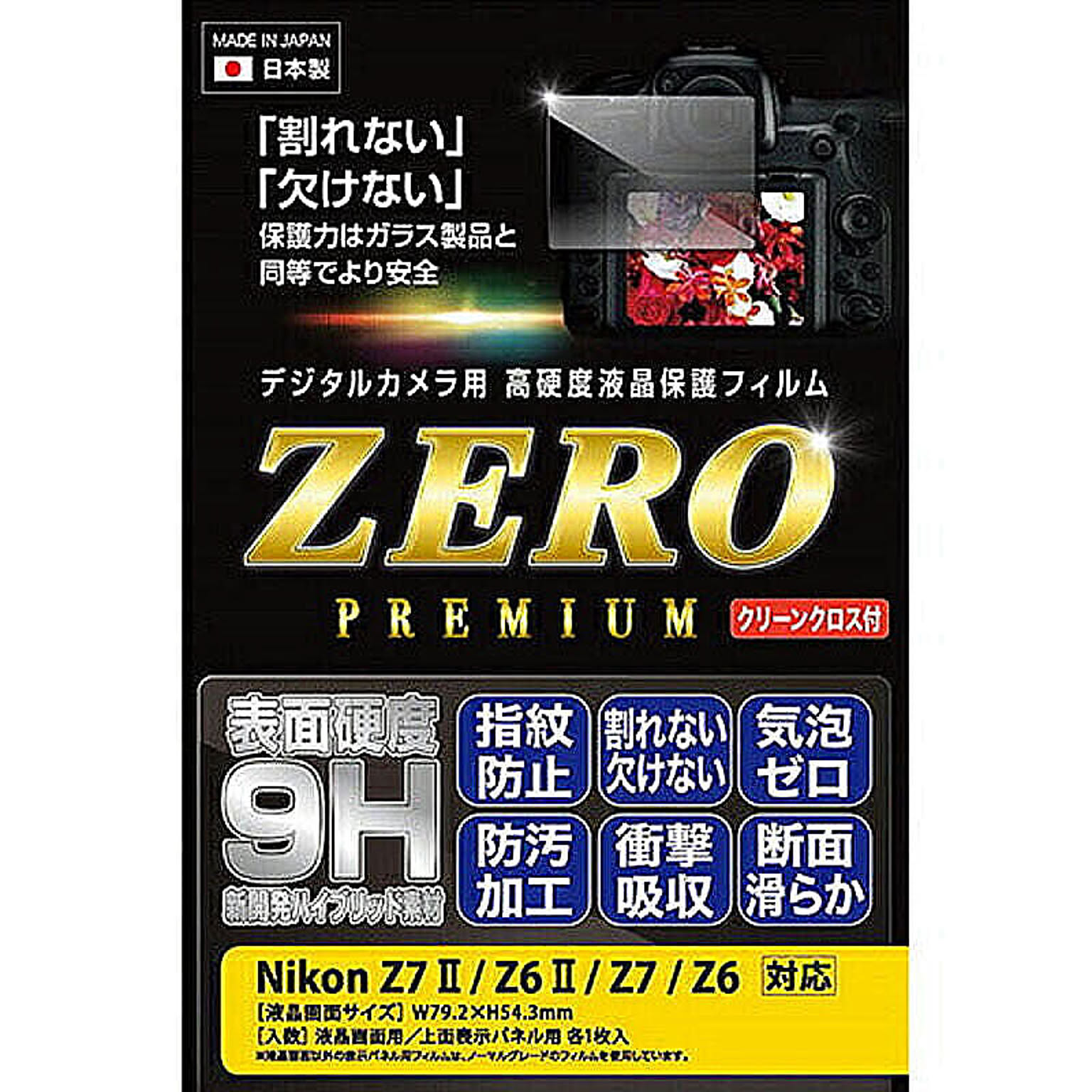 エツミ デジタルカメラ用液晶保護フィルム Nikon Z7II/Z6II/Z7/Z6対応 VE-7587 管理No. 4975981829840
