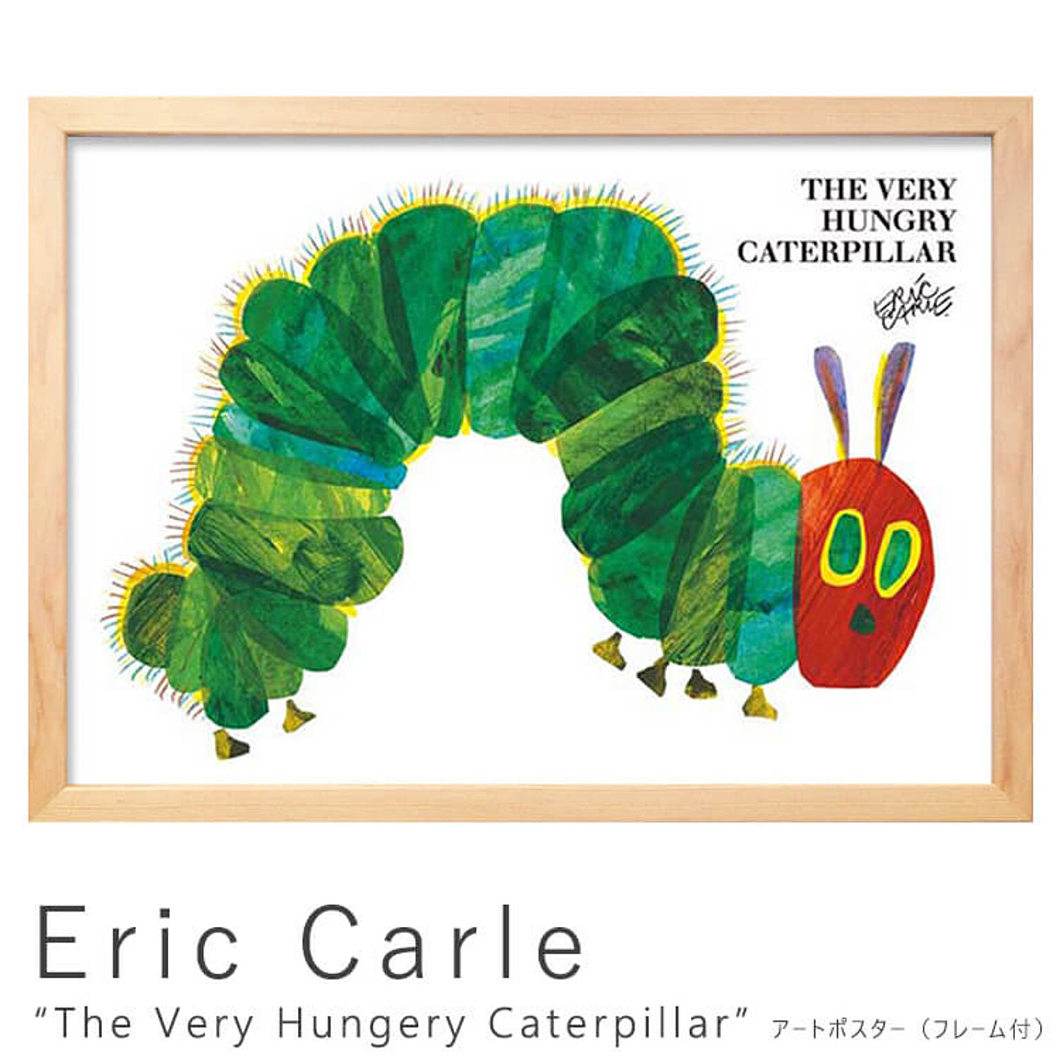 Eric Carle（エリック カール） The Very Hungery Caterpillar アートポスター（フレーム付き） m04800