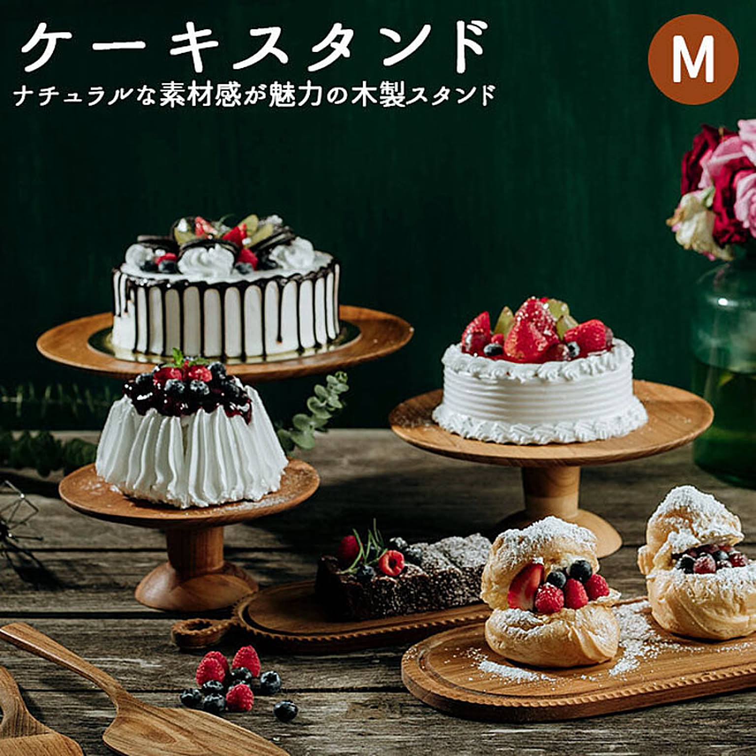 ケーキスタンド 木 m コンポート 皿