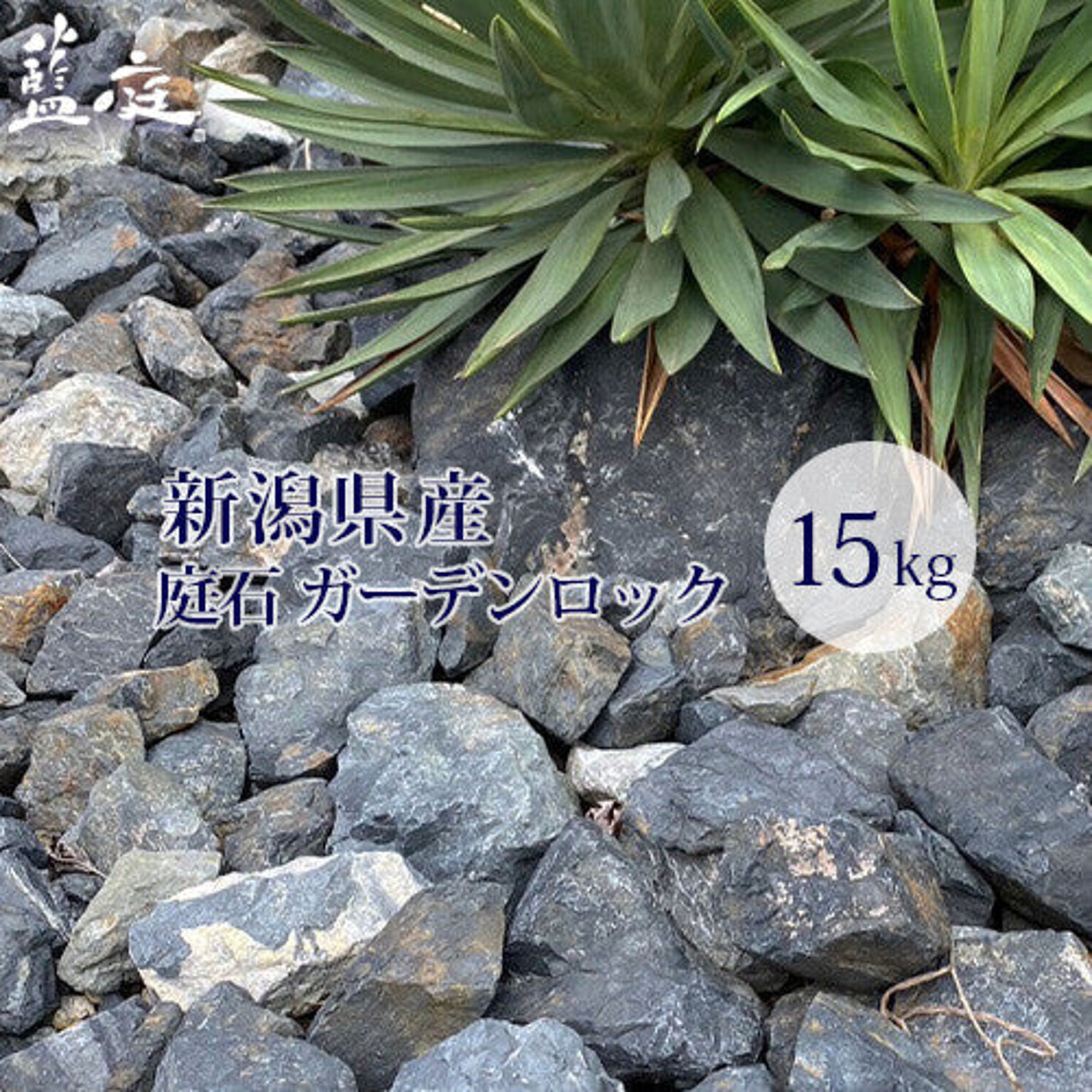 庭石 ガーデンロック 石 黒 15kg ブラック ＆ グレー 割栗石 新潟県産 庭 岩 ロックガーデン ガビオーネ 藍庭