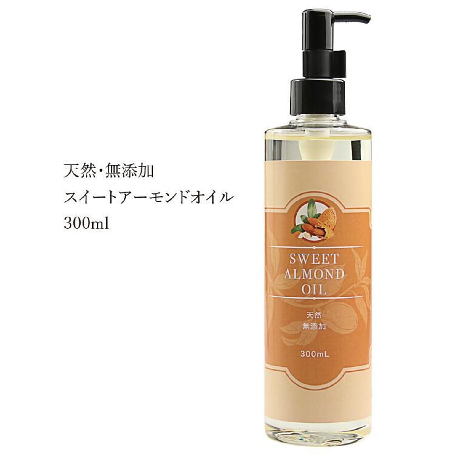 【▲7】/アーモンドオイル300mlポンプ付
