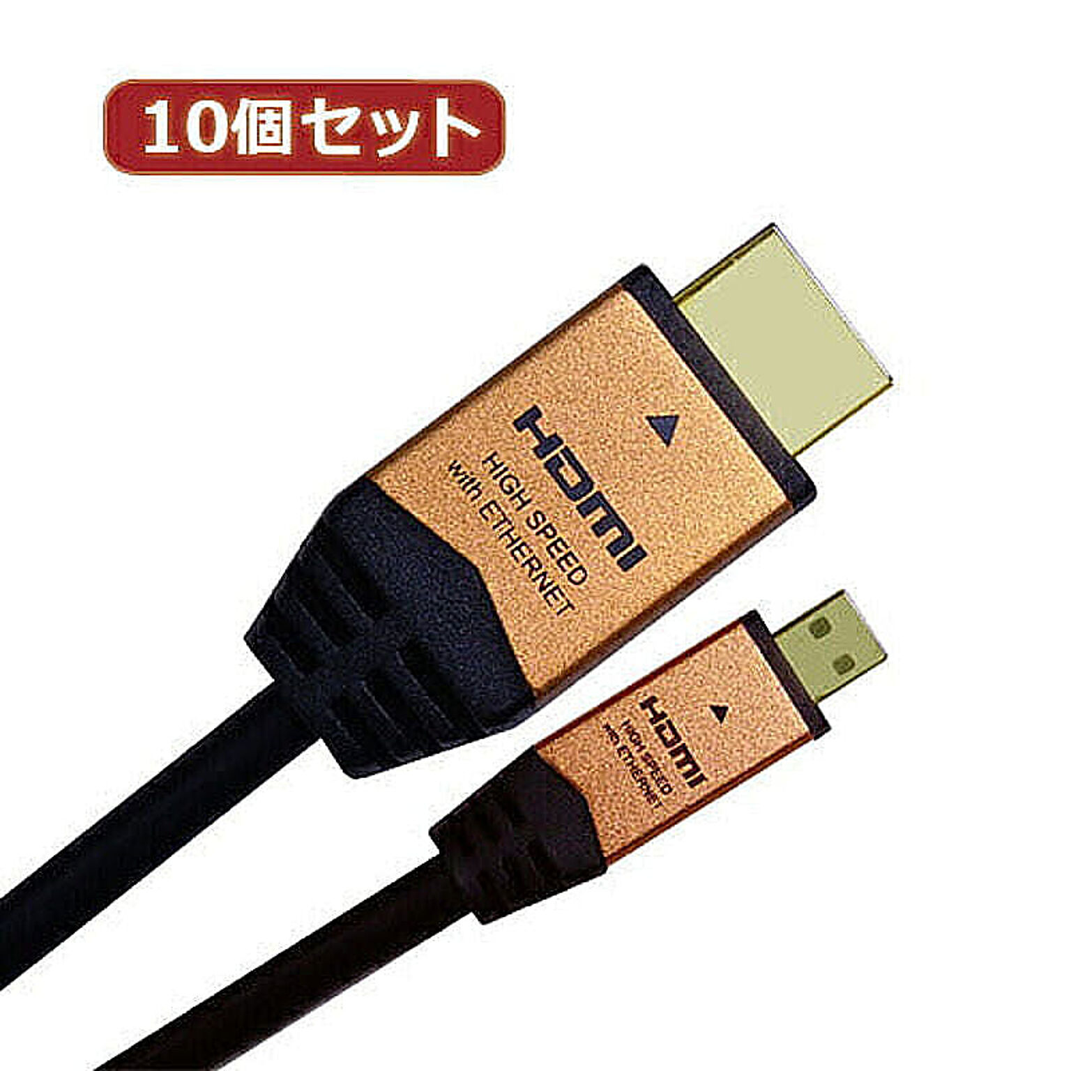 10個セット HDMI MICROケーブル 2m ゴールド HDM20-017MCGX10 管理No. 4589452956883