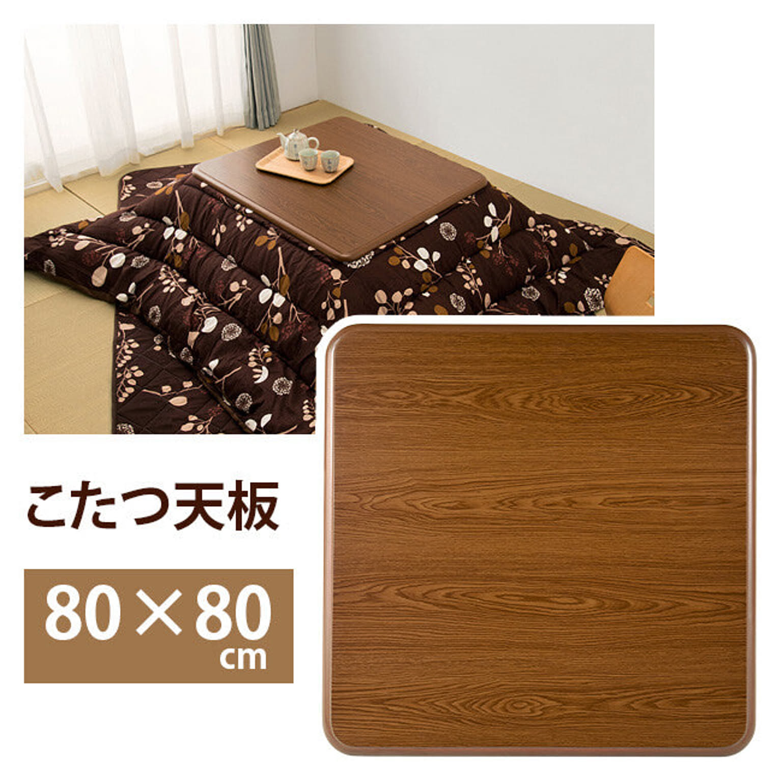 コタツ天板【367】/KT-507
