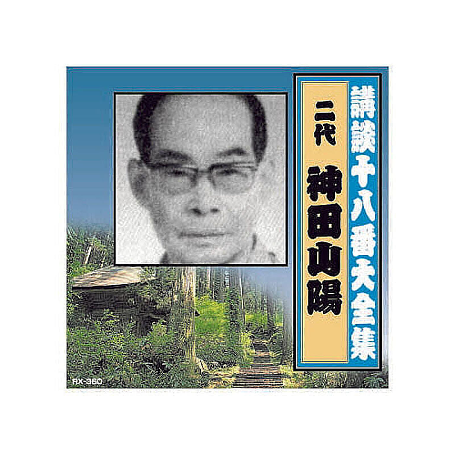 ARC 神田山陽(二代目) 講談十八番大全集 大岡政談 CD 管理No. 4961523353607 - 通販 | RoomClipショッピング