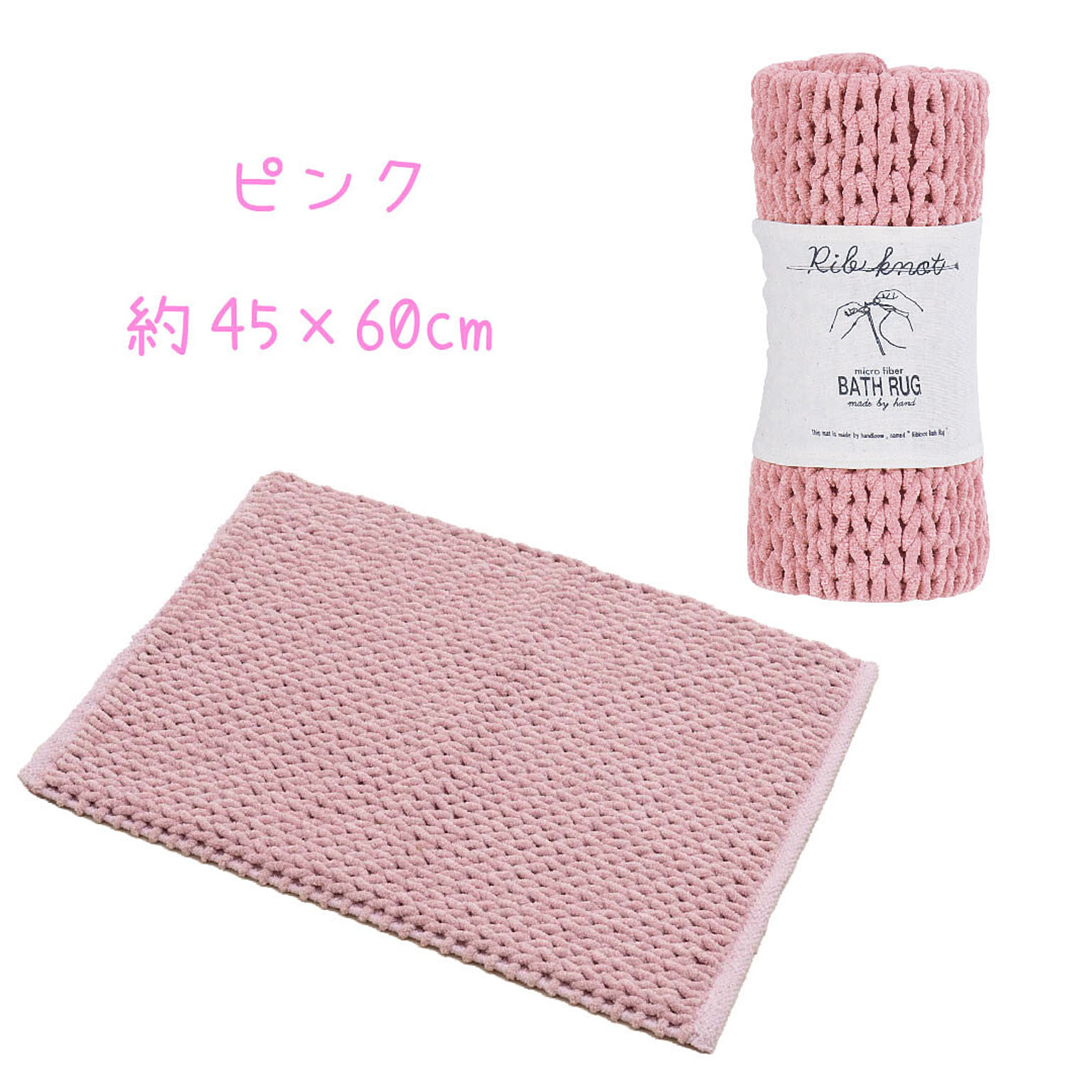 SDS BATH RUG 『マイクロリブノット2』約45×60cm　各5色