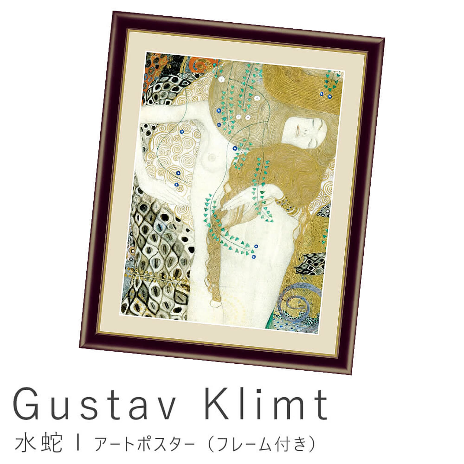 Gustav Klimt（グスタフ・クリムト） 水蛇Ⅰ アートポスター（フレーム付き） m10843