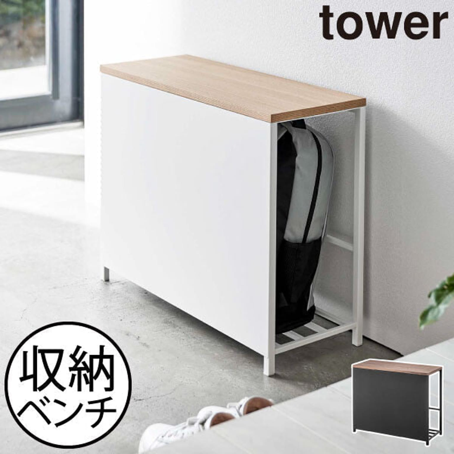 収納付き玄関ベンチ tower タワー 山崎実業 yamazaki おしゃれ 玄関ベンチ 玄関 ベンチ 収納 玄関収納 スリム 5670 5671 - 1