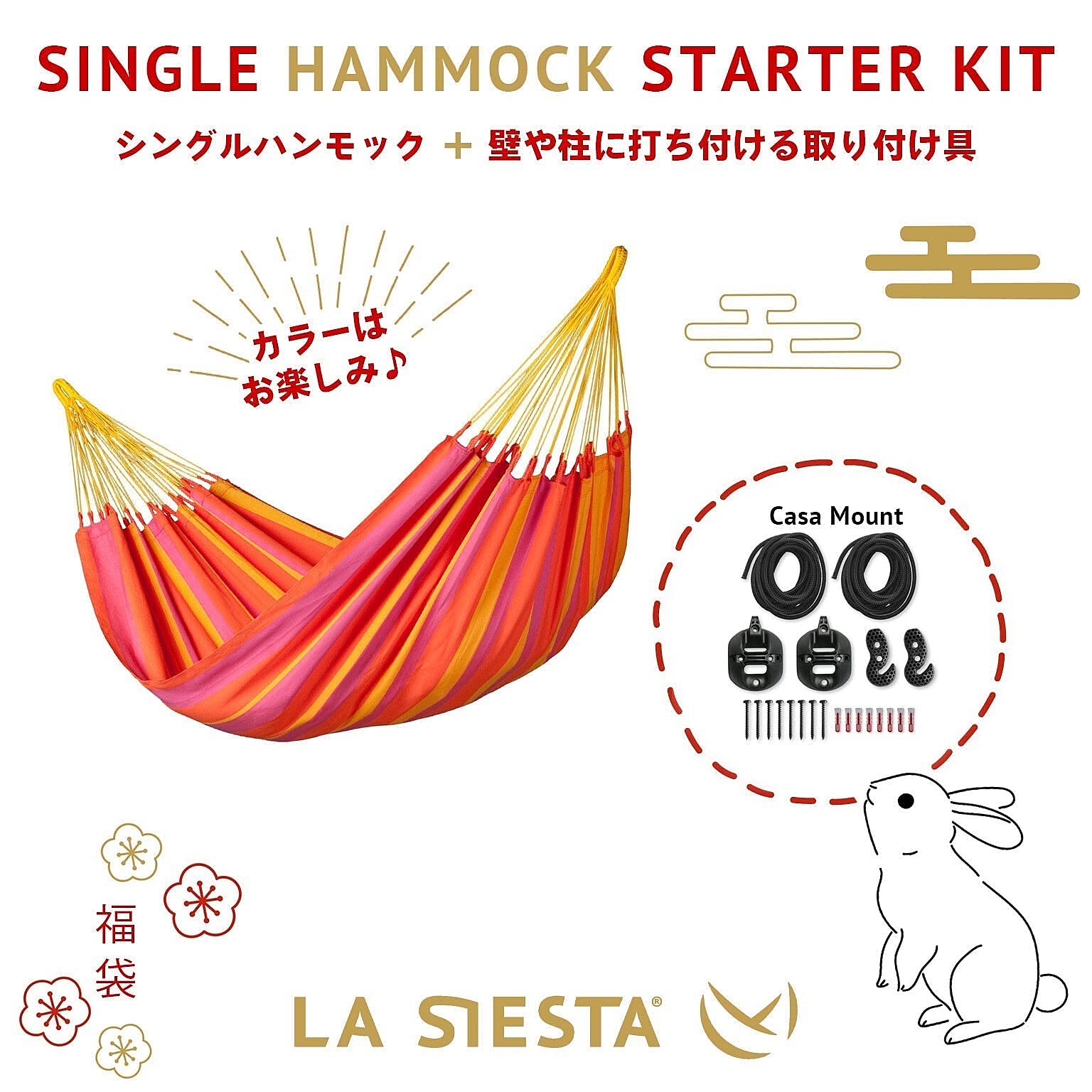 【取扱終了】☆2023年福袋☆【LA SIESTA（ラシエスタ）】壁や柱に打ち付けて設置する取り付け具＋シングルハンモック