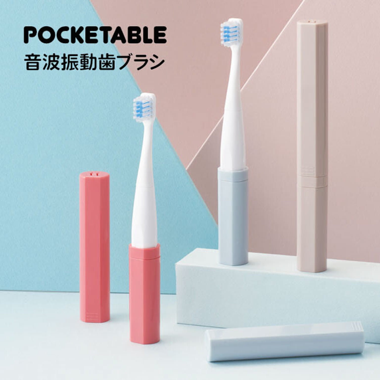 POCKETABLE 音波振動歯ブラシ 本体 ピンク 未開封 ポケッタブル 音波振動歯ブラシ ピンク - 通販 | 家具とインテリアの