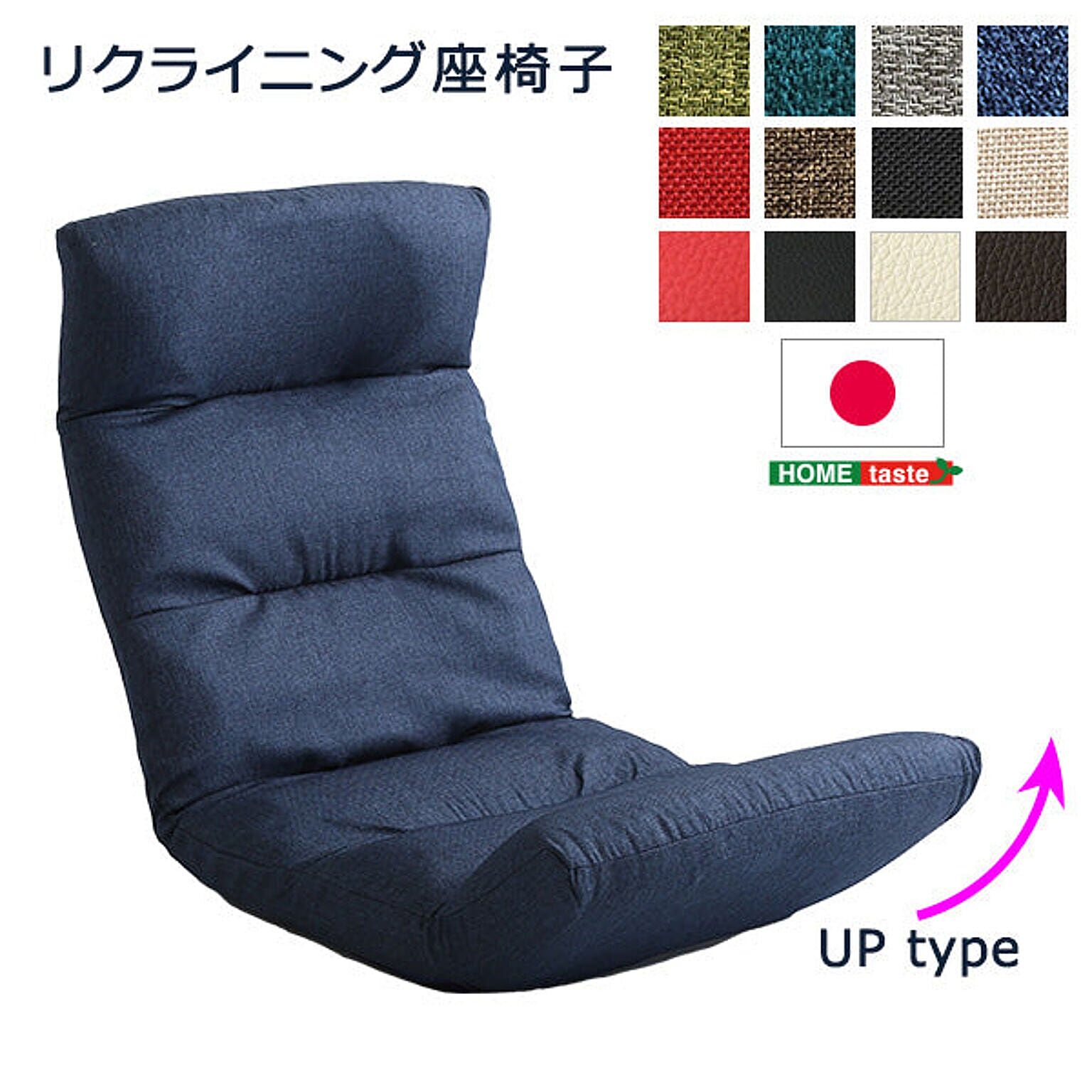 ホームテイスト 日本製リクライニング座椅子（布地、レザー）14段階