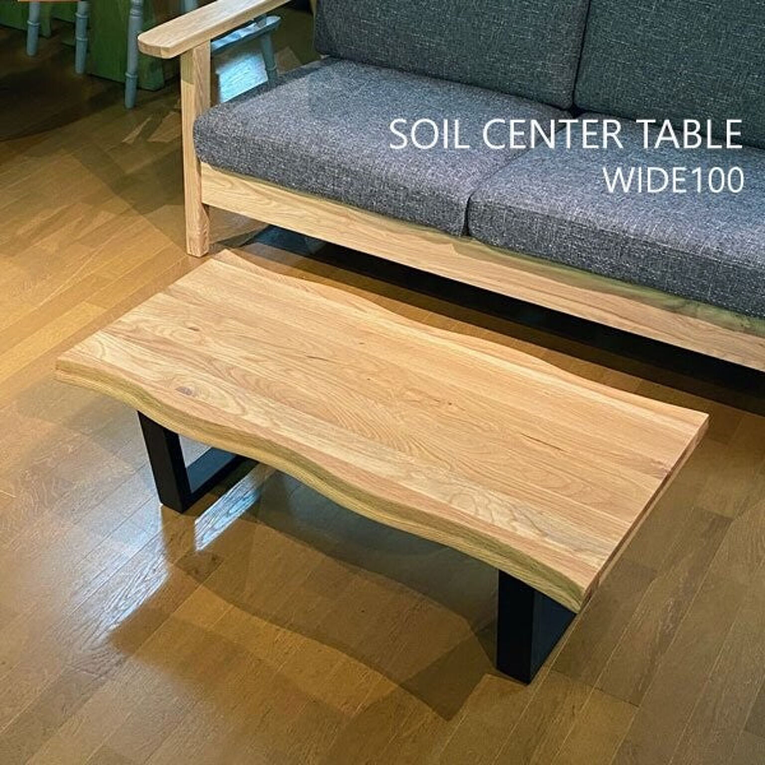 リビングテーブル 　センターテーブル　100幅　オーク材無垢　カフェテーブル　ローテーブル