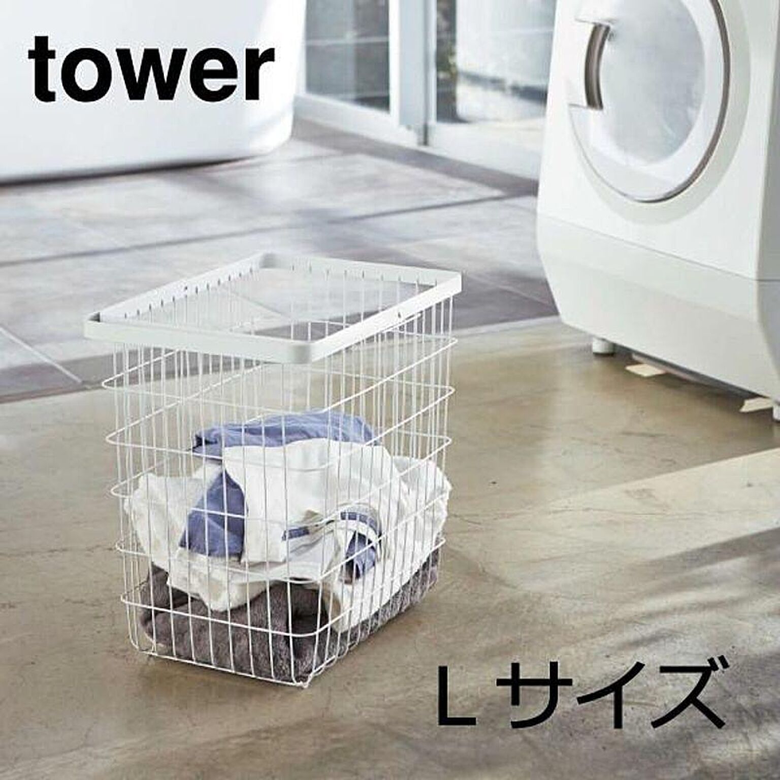 山崎実業 tower ランドリーワイヤーバスケット L ホワイト