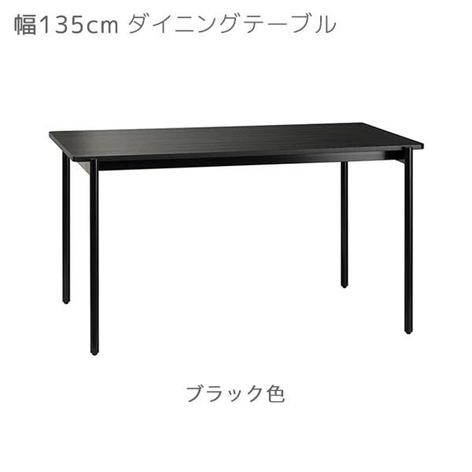 ダイニングテーブル カラー2色 幅135 奥行80 高さ72 ブラック色 ナチュラル色 食卓 テーブル CHARME シャルム CHM-135