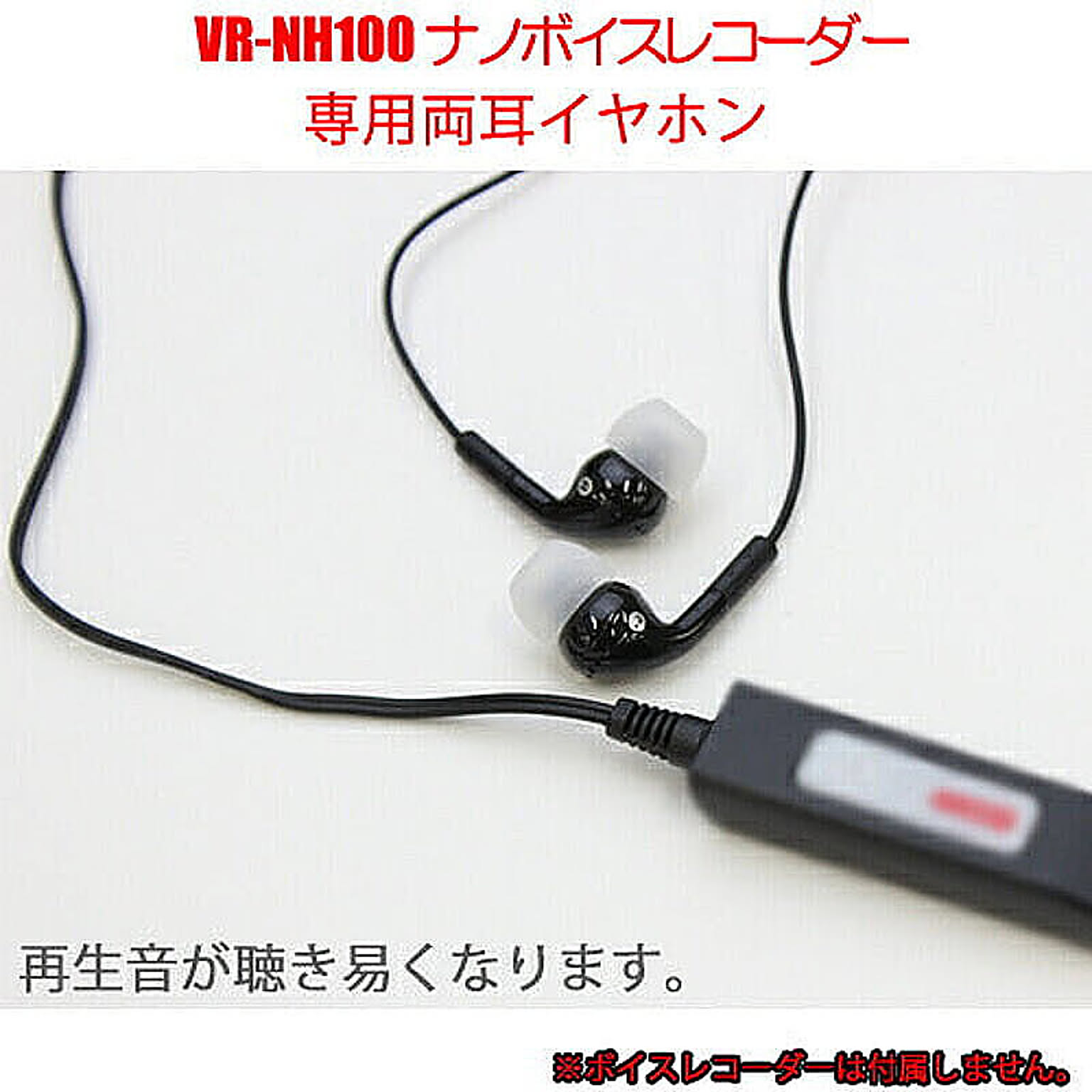 ベセトジャパン 再生音が聴き易くなるVR-NH100専用オプション両耳イヤホン EAR-NH100 管理No. 4562261453439