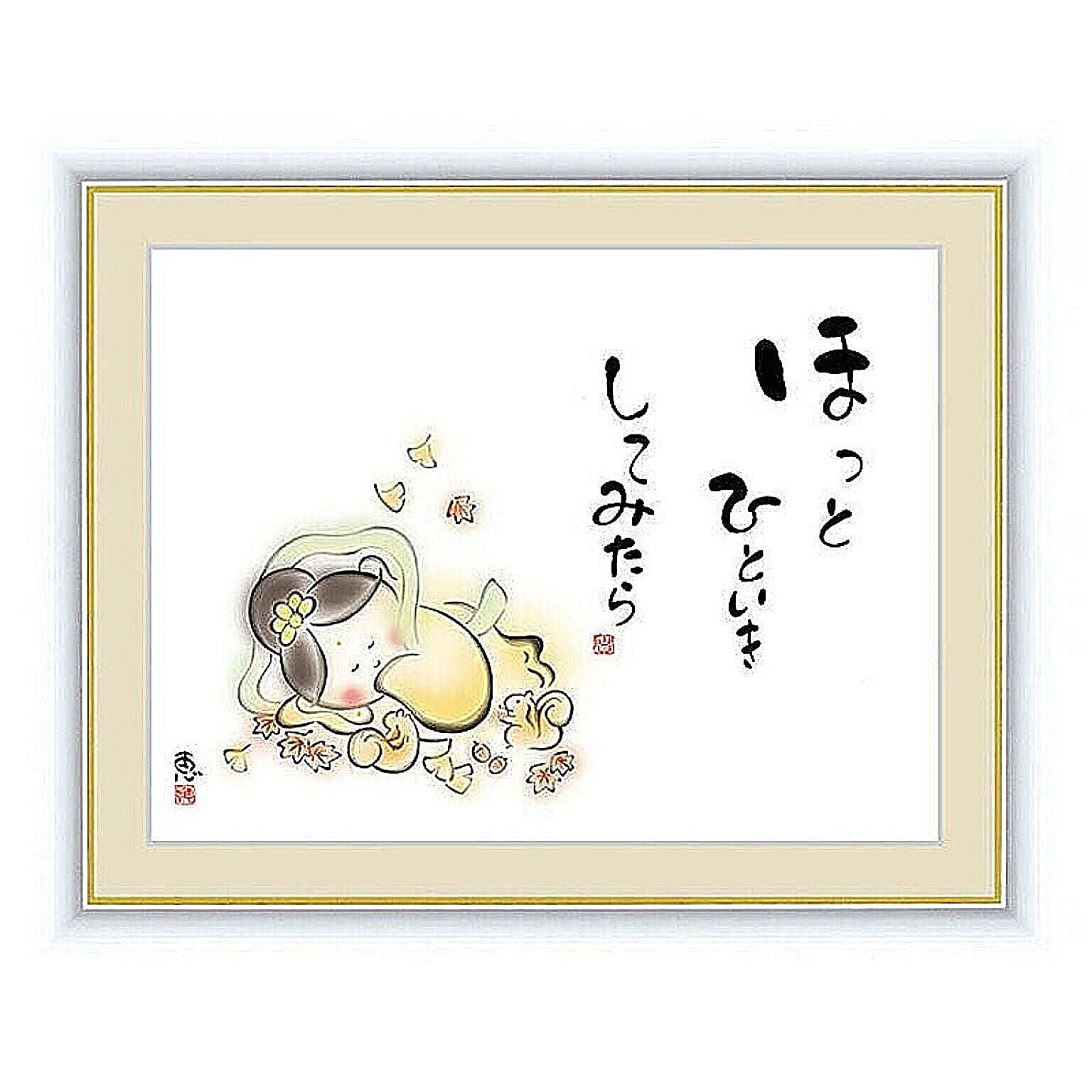 アート 額絵 ほっとひといき してみたら 佐藤 恵風 本紙サイズ F4(約 