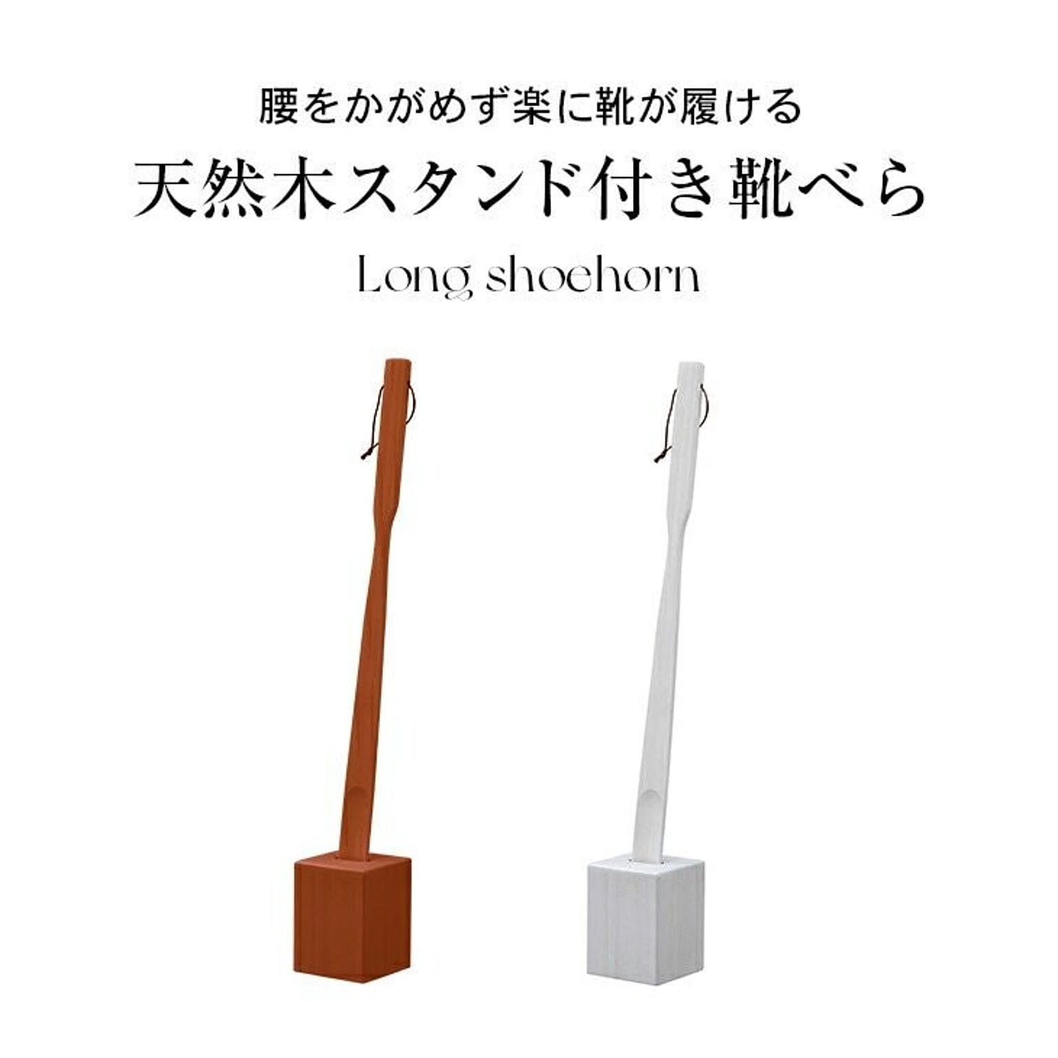 靴べら ロング スタンド 靴ベラ 木製 おしゃれ 天然木スタンド靴べら 通販 Roomclipショッピング