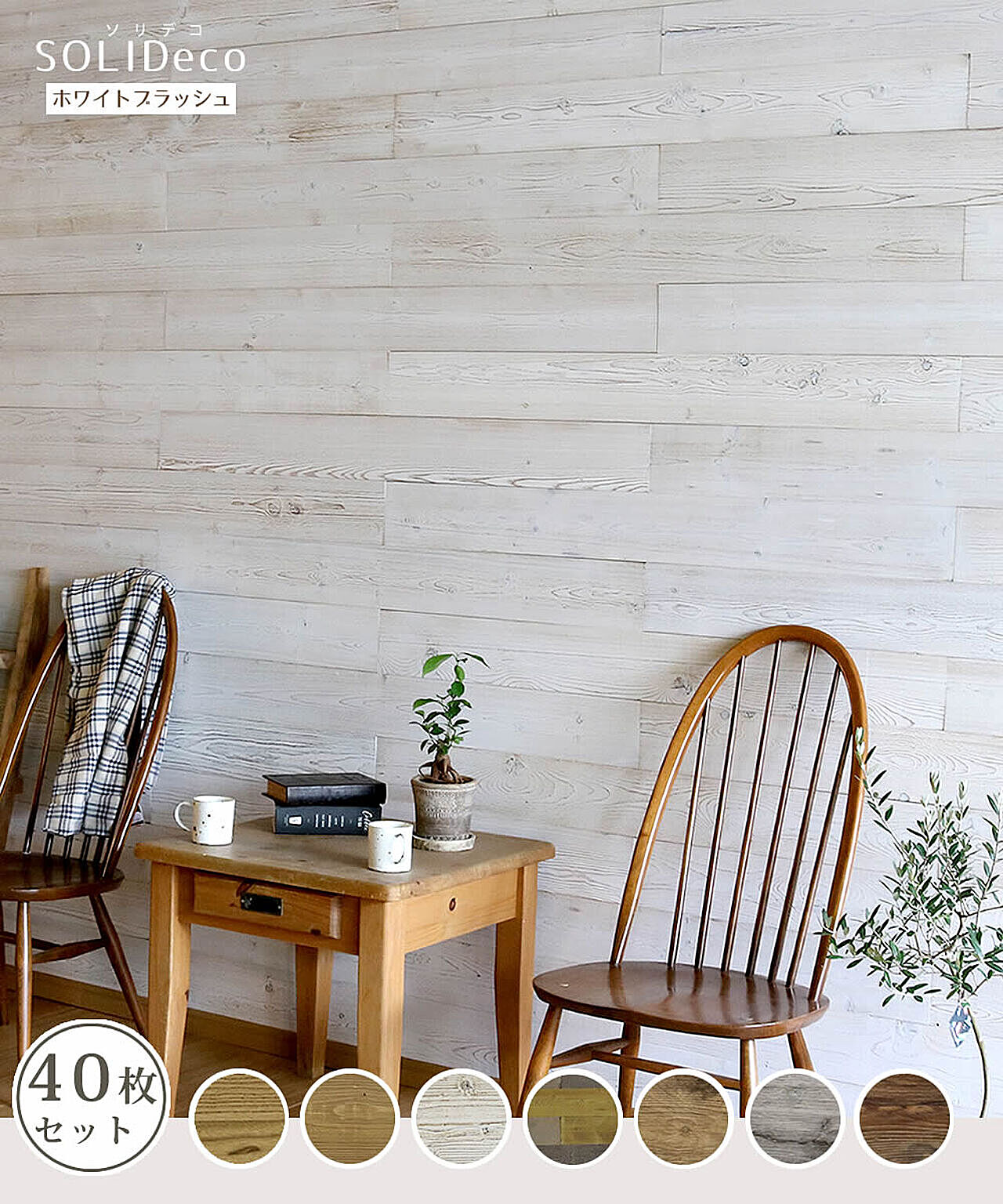 住まいスタイル SOLIDECO 壁に貼れる天然木パネル 40枚組（約6m2） 通販 家具とインテリアの通販【RoomClipショッピング】