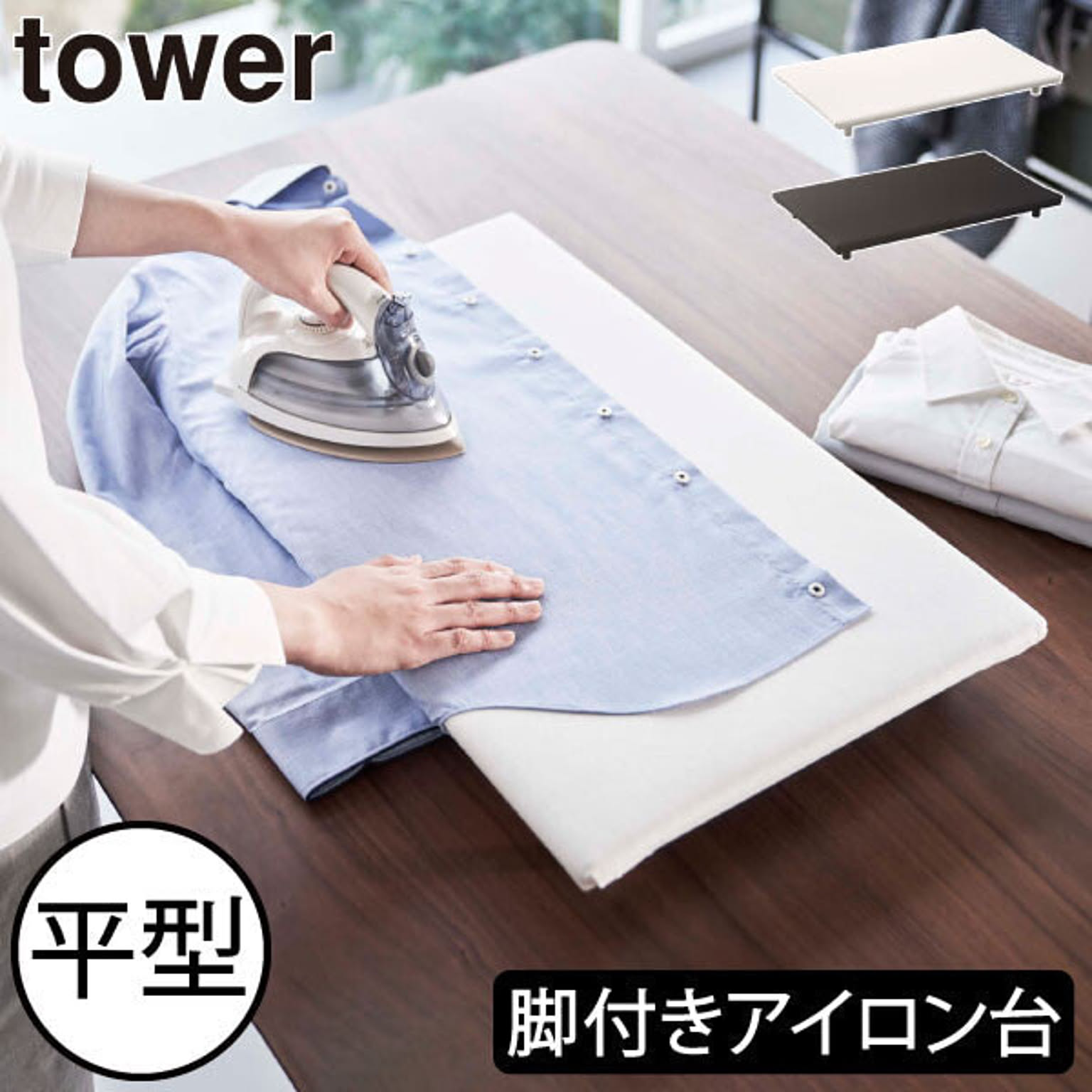 アイロン台