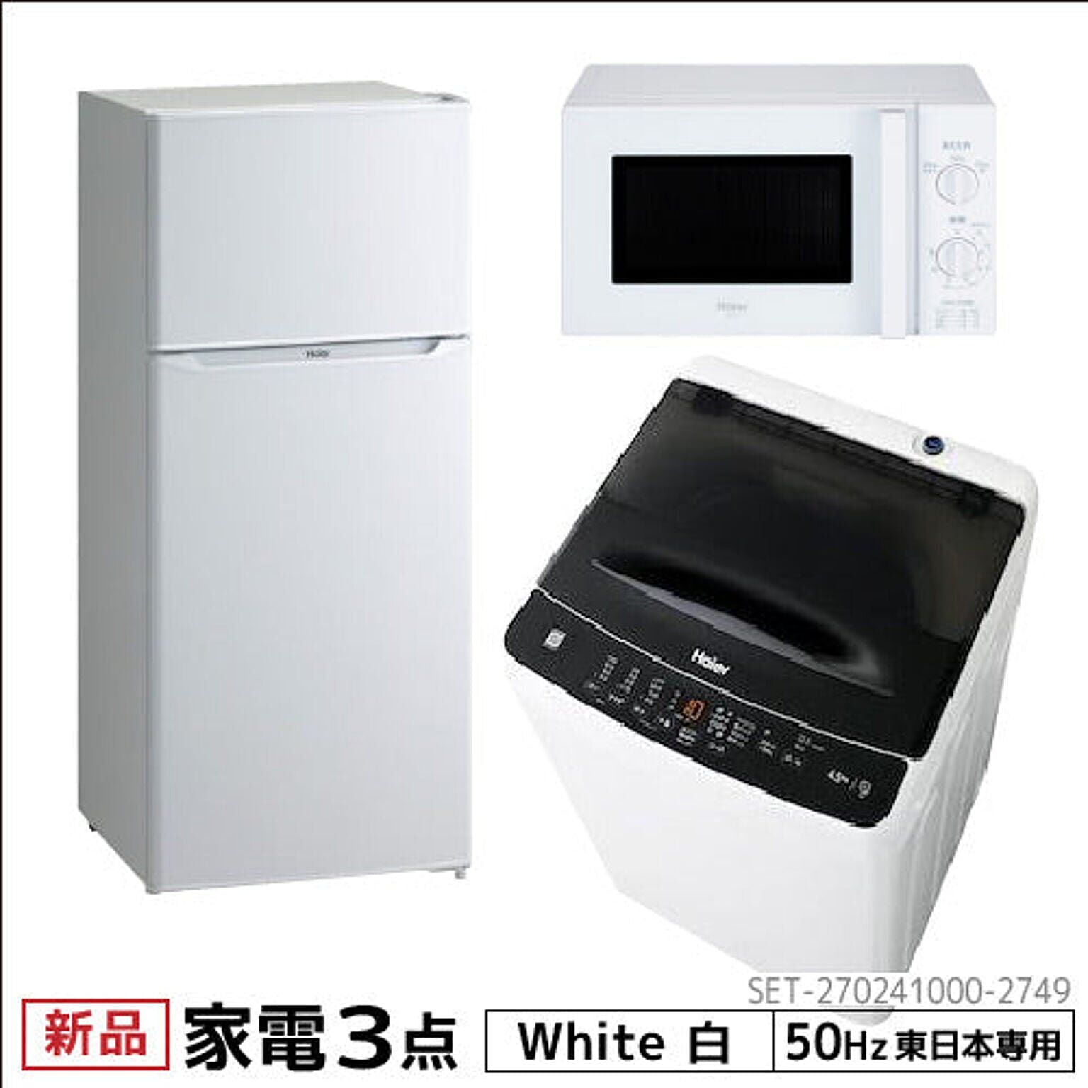 新生活 一人暮らし 家電セット 冷蔵庫 洗濯機 電子レンジ 3点セット 東日本地域専用 ハイアール 2ドア冷蔵庫 ホワイト色 130L 洗濯機 洗濯4.5kg 電子レンジ ホワイト 17L 50Hz