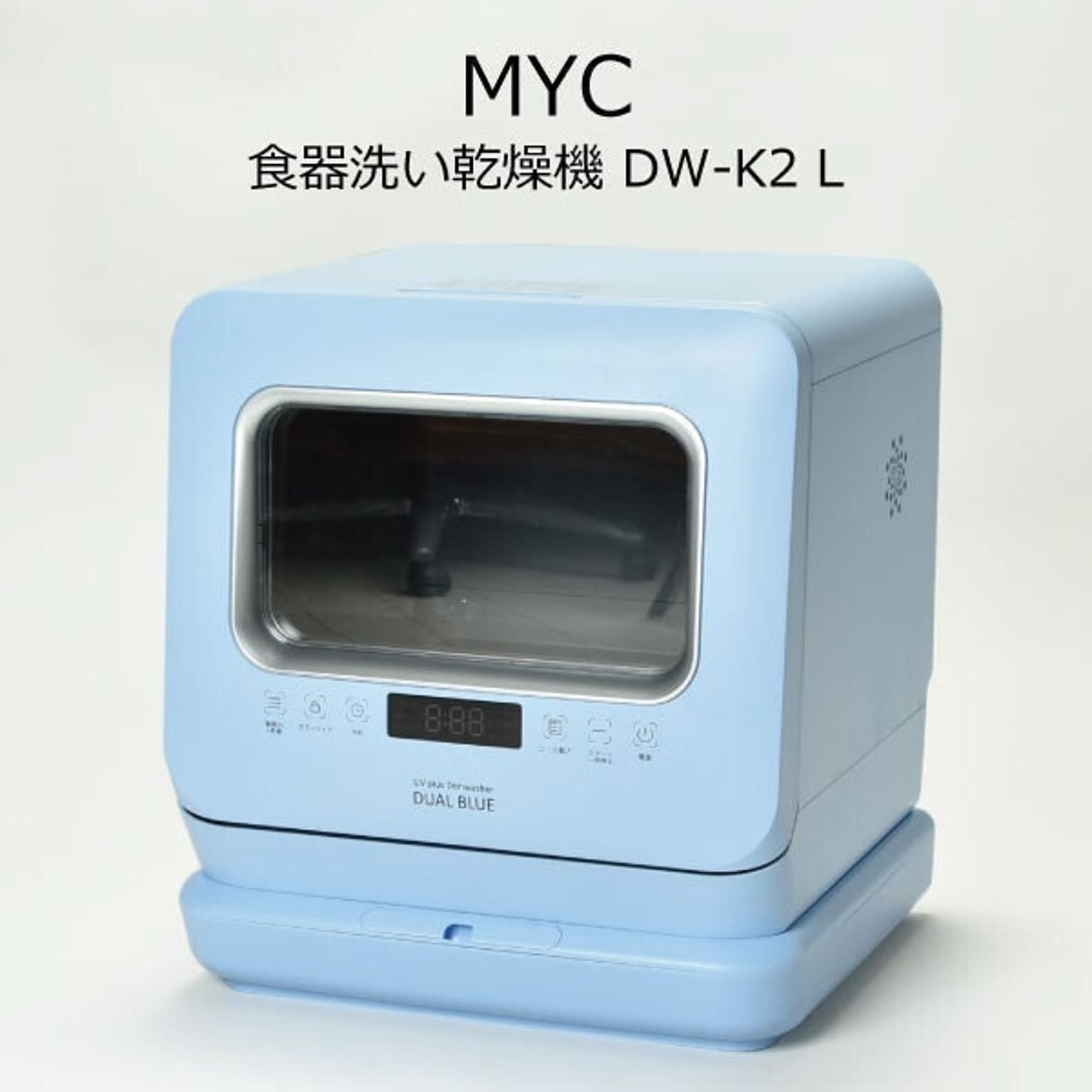 MYC 食器洗い乾燥機 DUAL BLUE DW-K2 L