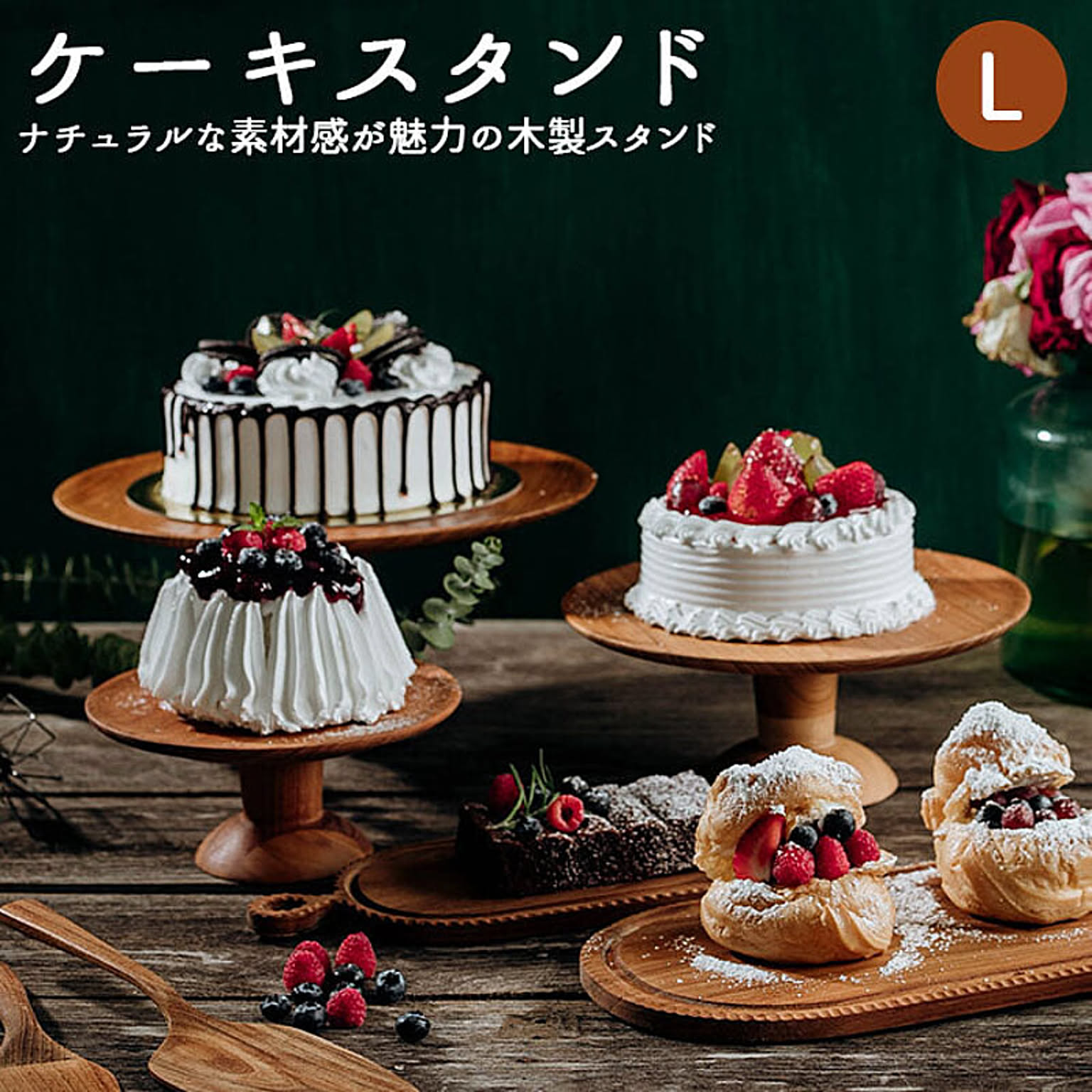 ケーキスタンド 木 l コンポート 皿