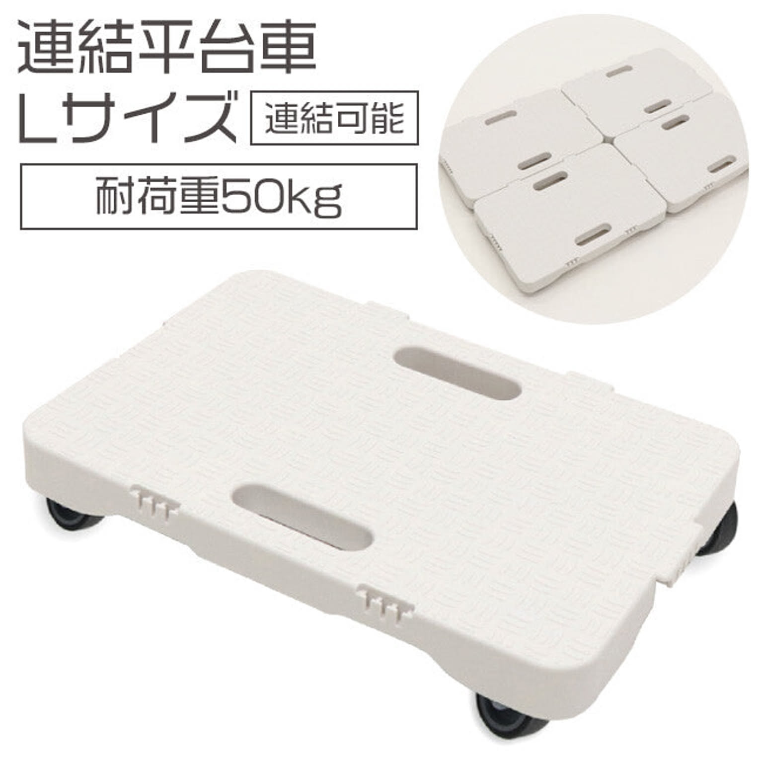 【EN】連結平台車 Lサイズ