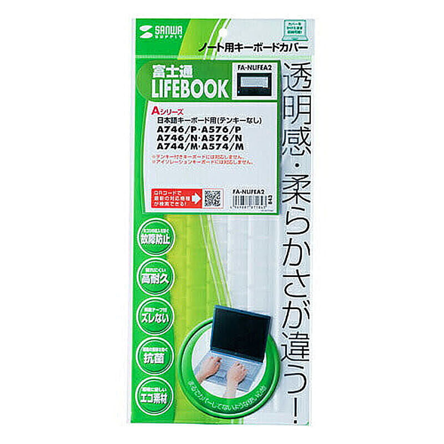 サンワサプライ ノート用キーボードカバー(富士通LIFEBOOKAシリーズ用) FA-NLIFEA2 管理No. 4969887871843