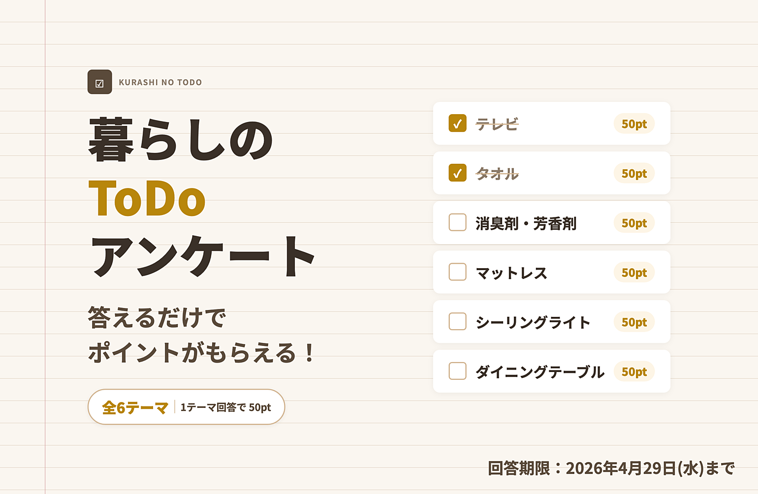 【暮らしのToDo】テレビ、タオル、マットレス……あなたの暮らしのことを教えてください！