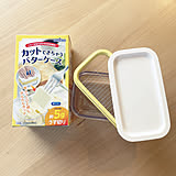 【みんなの口コミ拝見!】人気のキッチン用品「カットできちゃうバターケース」