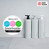 【無料モニター】シャンプー・ボディウォッシュのつめかえ不要♪「スマートホルダー」を使ってみたい方大募集！