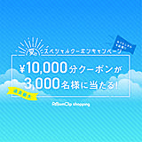 【大型モニター】過去最大・3,000名に当たる!「10,000円分のお買い物クーポン」で夏のおうちじかんを楽しもう♪