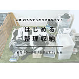 プロの整理収納を体験！片付けの一歩は「全部出す！」から【山善おうちすっきりプロジェクト通信vol.22】