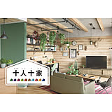 眺めるだけでワクワク♡こんな家にしたい!がきっと見つかる、リノベーションヒント集【新!十人十家の物語】