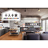 自宅を“カフェみたいな場所”に。仕事も趣味も自分らしく楽しめる、居心地の良い空間【十人十家のアイデア集】