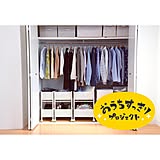 【無料モニター】お邪魔します！山善と一緒に、クローゼット・押入れの整理収納の問題を解決したい方、募集！