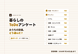 【回答で50pt】おうちの設備、どう選んだ？住宅設備アンケート（全9テーマ）