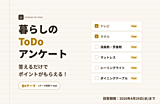 【暮らしのToDo】テレビ、タオル、マットレス……あなたの暮らしのことを教えてください！