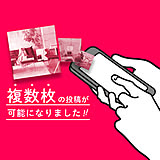 【新機能が登場!】「まとめて投稿」と「下書き機能」をアプリに追加しました!