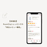 【新機能が登場】RoomClipショッピングに「商品レビュー投稿」機能を追加しました!