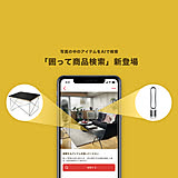 新機能リリース!お試し版「囲って商品検索」でインテリア探索をもっと楽しく