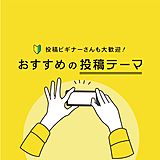 おすすめの投稿テーマ