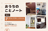 おうちのことノート Vol.2 ① 場所・ビフォーアフター編