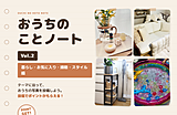 おうちのことノート Vol.2 ② 暮らし・アイテム・掃除・スタイル編