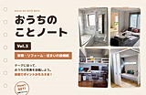 おうちのことノート Vol.3 ① 新築・リフォーム・住まいの設備編【1テーマ最大100pt】
